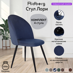 Стул Ridberg ЛОРИ Velour 4 шт. Deep Blue