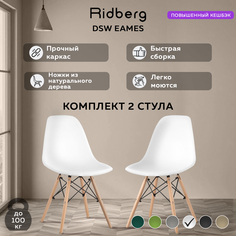 Комплект стульев RIDBERG DSW EAMES 2 шт. (White)