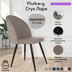 Комплект стульев для кухни Ridberg Лори Velour grey 2 шт