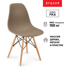 Стул byROOM Fika, капучино