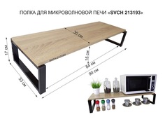 Подставка на стол для микроволновой печи AmberWind, 90х30х17 см, дуб сонома, черный