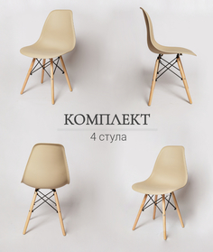 Комплект стульев для кухни из 4-х штук. ЦМ, Eames SC - 001 бежевый La Room