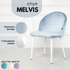 Стул SitUp Melvis 1 шт Небесно- голубой с глянцевыми ножками