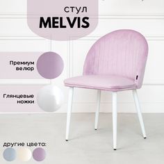 Стул SitUp Melvis, розовый с глянцевыми ножками