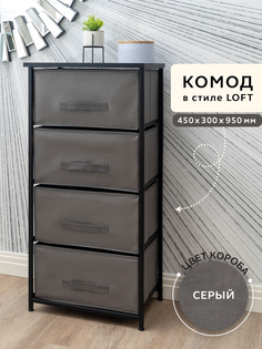 Комод LOFT GEMLUX 950/4BK, 45х30 см, металлический с выдвижными тканевыми ящиками