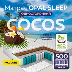 Матрас пружинный односторонний Plams Opal Sleep 120х200