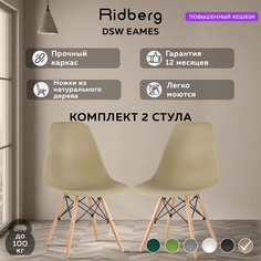 Комплект стульев RIDBERG DSW EAMES 2 шт. (Beige)
