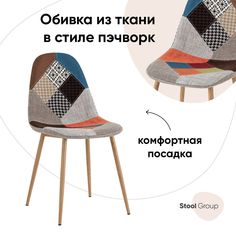 Стул Валенсия SN Stool Group пэчворк