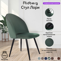 Стул для кухни и гостиной Ridberg Лори Velour green