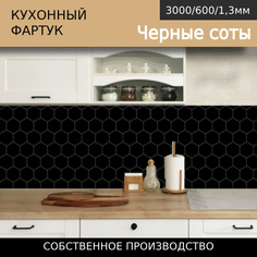 Кухонный фартук Comfort plast 3*0,6м Черные соты