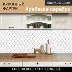 Кухонный фартук Comfort plast 3*0,6м Арабеска серебро