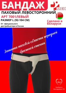 Бандаж паховый МЕК 7001, левовосторонний, белый, р-р L