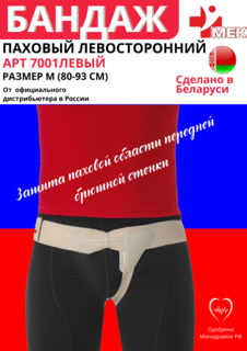 Бандаж паховый МЕК 7001, левовосторонний, белый, р-р M