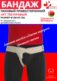 Бандаж паховый МЕК 7001, правосторонний, белый, р-р M