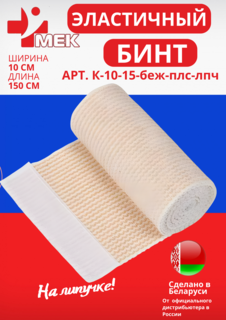 Бинт эластичный МЕК вязанный компрессионный ленточный с лайкрой на липучке 10 см на 1,5 м