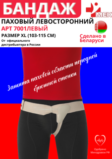 Бандаж паховый МЕК 7001, левосторонний, белый, р-р XL