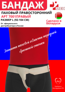 Бандаж паховый МЕК 7001, правосторонний, белый, р-р L