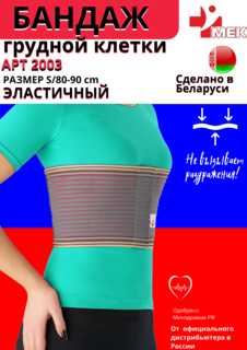 Бандаж на грудную клетку МЕК 2003 серый р.44 S 80-90 см