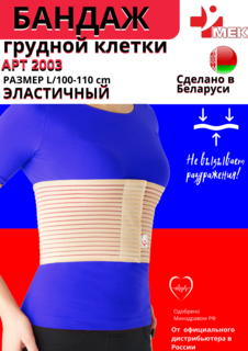 Бандаж на грудную клетку МЕК 2003 p. L бежевый