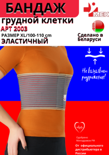 Бандаж на грудную клетку МЕК 2003 серый p-р 52