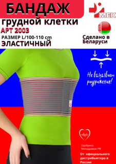 Бандаж на грудную клетку МЕК 2003 серый p-р 48 L