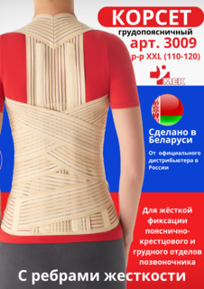 Корсет грудо-поясничный МЕК 3009 бежевый р-р 54