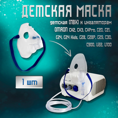 Маска для младенцев для Omron NE-C24/C24Kids/C28/C29/C30/С20/С900 (ПВХ)