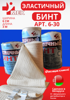 Бинт эластичный компрессионный МЕК 6 см длина 3 метра