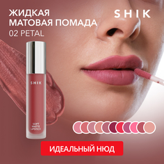 Жидкая матовая помада SHIK Soft Matte Lipstick т.02 Petal 5 г