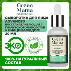 Сыворотка для лица Green Mama Advanced с гиалуроновой кислотой 30 мл