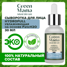 Cыворотка для лица Green Mama hyddrofull на основе молекулярного патча 30 мл