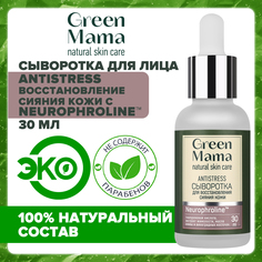 Сыворотка Green Mama для восстановления сияния кожи Antistress, 30 мл