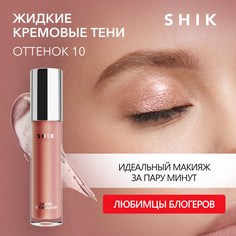 Жидкие тени для век SHIK Liquid Eyeshadow тон 10, 4 мл