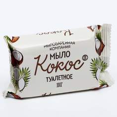 Мыло туалетное МК Кокос 100г x 20 шт