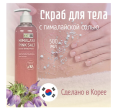 Гель для лица и тела BEBECO Himalaya Pink с гималайской розовой солью 500мл