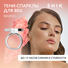 Спаркл тени для век SHIK сияющие блестящие кремовые с блестками marsic single eyeshadow