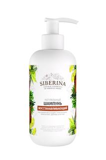 Шампунь Siberina Восстанавливающий 200 мл