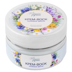 Крем-воск для рук Вкусные ручки интенсивное увлажнение, 75мл Полевые цве