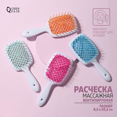 Расческа массажная, вентилируемая, 8,5 ? 20,5 см, цвет МИКС/белый No Brand