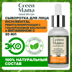 Сыворотка для лица Green Mama Rich Revital с гиалуроновой кислотой и витамином С 30 мл