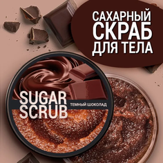 Сахарный скраб для тела Выдумщики Темный шоколад 250г