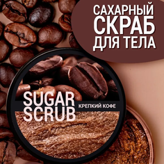 Сахарный скраб для тела Выдумщики Крепкий кофе 250г