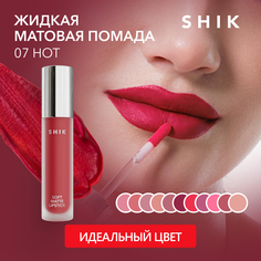 Жидкая матовая помада SHIK Soft Matte Lipstick т.07 Hot 5 г