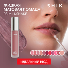 Жидкая матовая помада SHIK Soft Matte Lipstick т.03 Milkshake 5 г