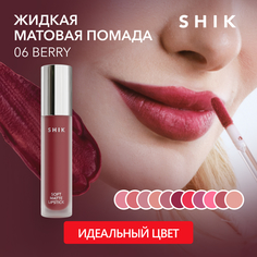 Жидкая матовая помада SHIK Soft Matte Lipstick т.06 Berry 5 г