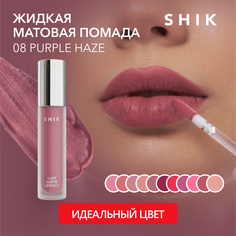 Помада для губ Shik жидкая, матовая, Purple haze, №08, 5 мл