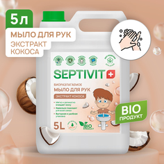 Жидкое мыло для рук Кокос Septivit Premium 5л