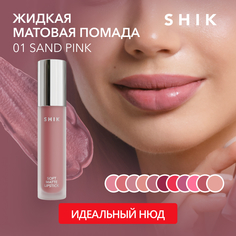 Жидкая помада SHIK Soft Matte Lipstick матовая, 01 Sand Pink, 5 г