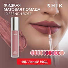 Жидкая матовая помада SHIK Soft Matte Lipstick т.10 French Rose 5 г