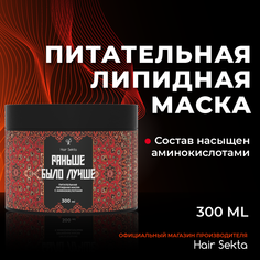 Питательная липидная маска для волос с аминокислотами Hair Sekta 300 мл